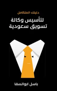 دليلك المتكامل لتأسيس وكالة تسويق