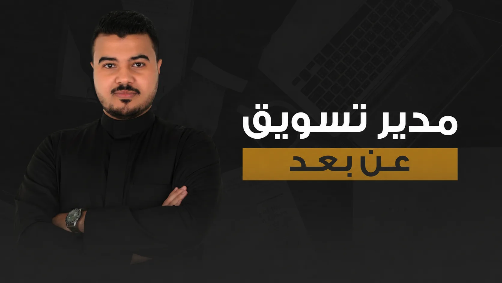 مدير تسويق عن بُعد للشركات