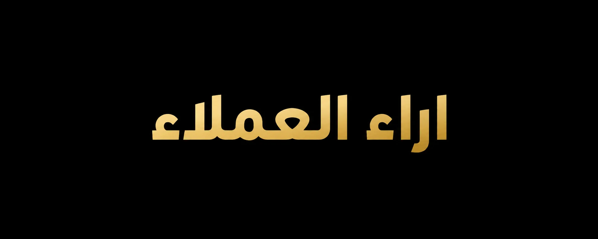 ChatGPT Image 28 مايو 2026، 05_47_32 م