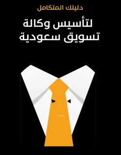 دليلك المتكامل لتأسيس وكالة تسويق